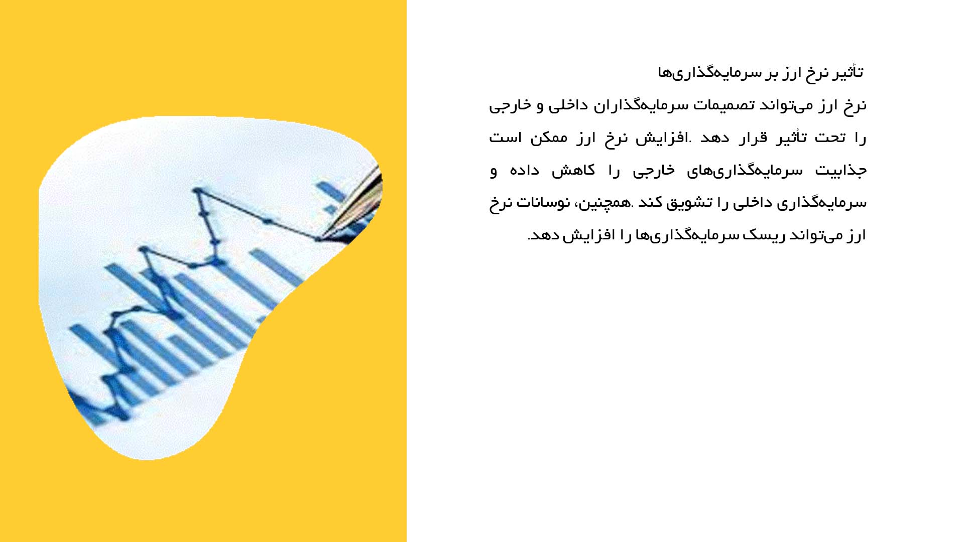 پاورپوینت در مورد نرخ ارز و تاثیر آن بر اقتصاد